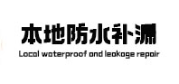 尼玛本地防水补漏